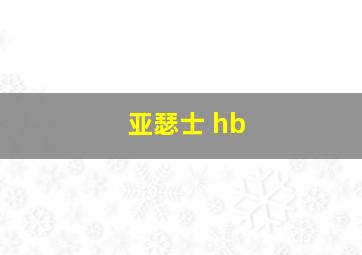 亚瑟士 hb